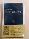 現代科学論の名著 ＜中公新書＞