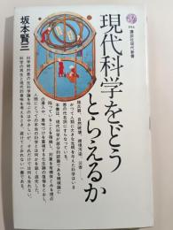 現代科学をどうとらえるか