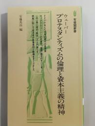 ウェーバー プロテスタンティズムの倫理と資本主義の精神