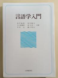 言語学入門