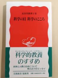 科学の目科学のこころ