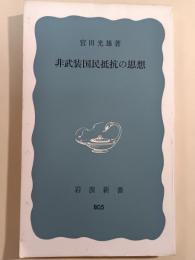 非武装国民抵抗の思想