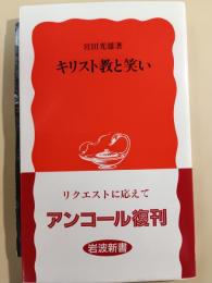 キリスト教と笑い