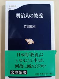 明治人の教養