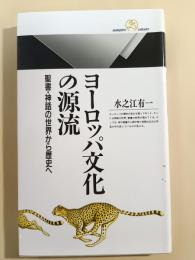 ヨーロッパ文化の源流 : 聖書・神話の世界から歴史へ