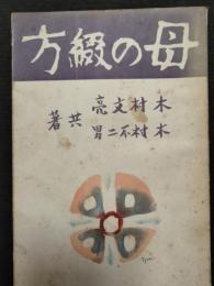 母の綴方