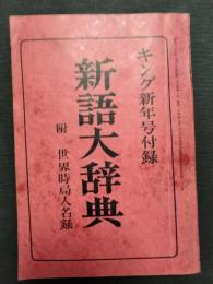 新語大辞典