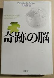 奇跡の脳