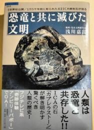 恐竜と共に滅びた文明 : 「世界初公開/1万5千年前に彫られた石」ICA線刻石が語る