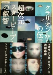 超次元スターピープルの叡智 : クラリオンからの伝言