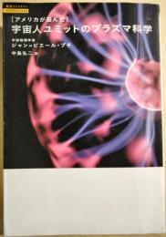 「アメリカが盗んだ」宇宙人ユミットのプラズマ科学
