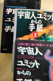 宇宙人ユミットからの手紙 :1・2・3　3冊セット