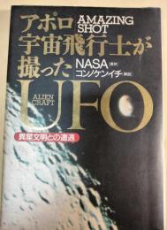 アポロ宇宙飛行士が撮ったUFO : 異星文明との遭遇