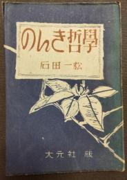 のんき哲学