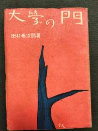 大学の門
