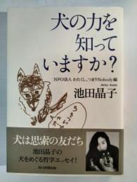 犬の力を知っていますか?