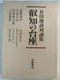 叡知の台座 : 井筒俊彦対談集