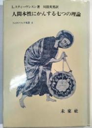 人間本性にかんする七つの理論