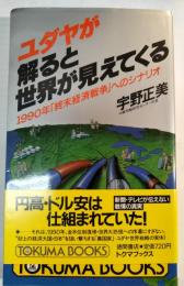 ユダヤが解ると世界が見えてくる : 1990年「終末経済戦争」へのシナリオ