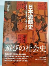 日本遊戯史 : 古代から現代までの遊びと社会