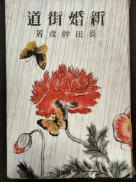 新婚街道