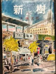 新樹
