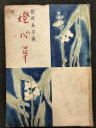 灯心草