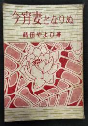 今宵妻となりぬ