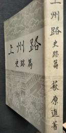 上州路 : 史跡篇