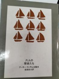 六人の探偵たち