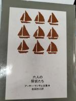 六人の探偵たち
