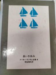 長い冬休み