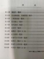 むらの構造 : 調査農家一覧表