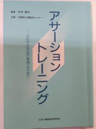 アサーション・トレーニング : さわやかな<自己表現>のために