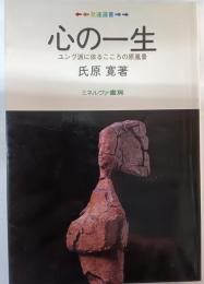 心の一生 : ユング派に依るこころの原風景