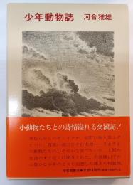 少年動物誌