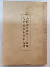 大同義塾開塾五十周年記念祝賀行事報告書