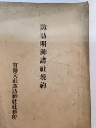 諏訪明神講社規約