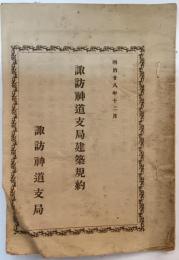 諏訪神道支局建築規約
