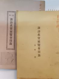 諏訪名宝展覧会目録　並解説　第1回・第2回