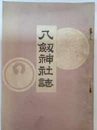 八剣神社誌