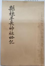 県社手長神社略記