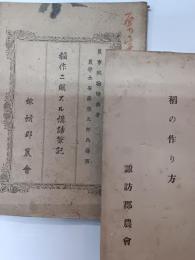 稲の作り方　稲作ニ関スル講話筆記