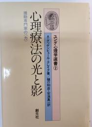 心理療法の光と影