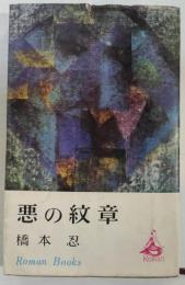 悪の紋章