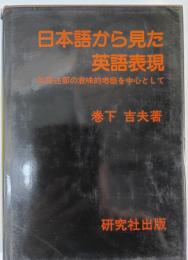 日本語から見た英語表現 : 英語述部の意味的考察を中心として