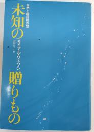 未知の贈りもの : 自然と超自然の間