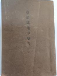 信濃國地字略考