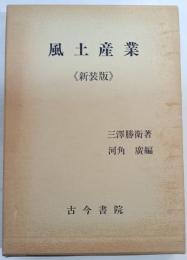 風土産業