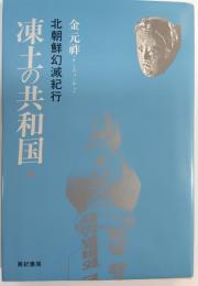 凍土の共和国 : 北朝鮮幻滅紀行